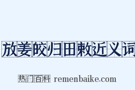 放姜皎归田敕近义词是什么意思的图片